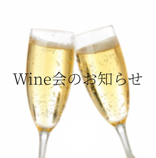 Wine会延期のお知らせ
